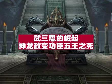 武三思的崛起和神龙政变功臣“五王”之死!