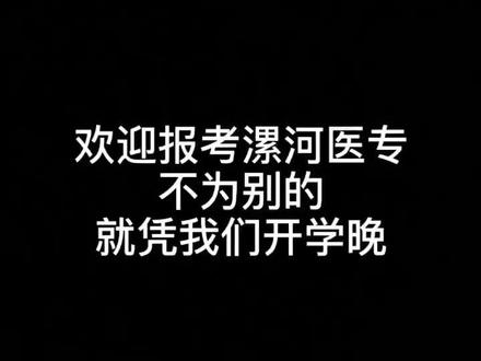 欢迎报考漯河医专,不为别的,就凭我们开学晚👍🏻#漯河医学高等专科学校
