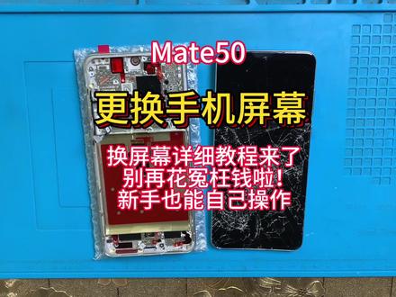 手机寄修 维修 华为Mate50拆机视频教程 维修更换手机内外屏幕 安装带框屏幕总成 电池 后盖#手机数码 #手机维修换屏 #专业维修 #手机爆屏修复 #热门