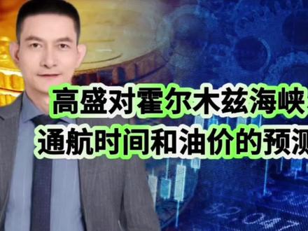 高盛对霍尔木兹海峡通航时间和油价的预测#投资交流#霍尔莫兹海峡#美股 #伊朗