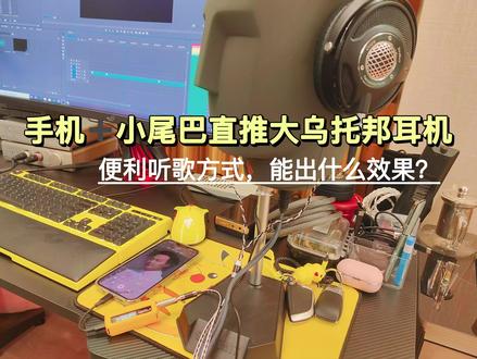 瞧瞧小尾巴能把劲浪大乌托邦耳机推出什么效果?
顺便分享下好听的音乐