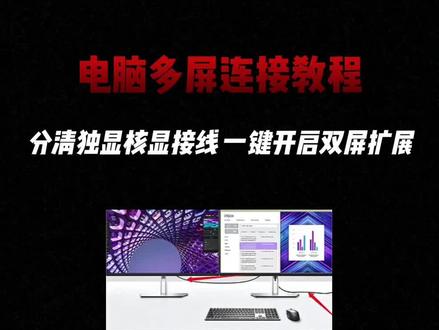 40秒教会你电脑多屏连接教程#电脑 #电脑知识 #电脑回收 #电脑租赁 #长沙电脑diy