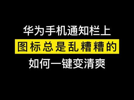 华为手机如何让通知栏变清爽#华为手机小技巧 #华为手机 #华为@DOU+上热门 @DOU+小助手