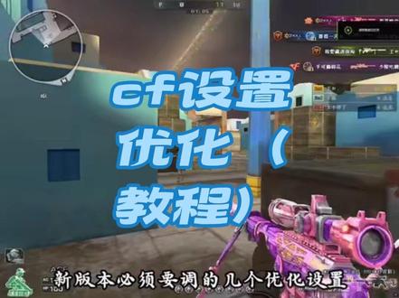 cf优化设置教程#穿越火线 #cf #游戏
