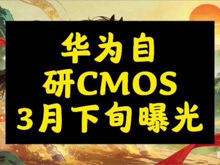 华为自研CMOS实现全栈突破
2026年3月下旬,华为海思正式量产全栈自研CMOS传感器CS5250V200,标志影像核心硬件全面自主可控。#华为CMOS #国产芯片 #科技创新