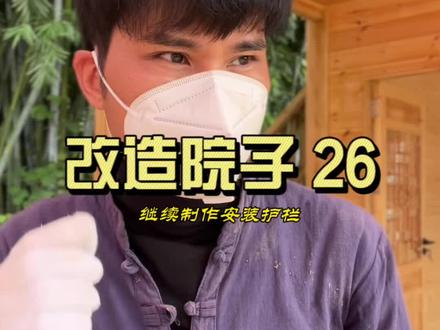 改造院子第二十六集,这几天继续制作安装木护栏,安装好护栏给院子制做灯具安装灯。#旧房改造 #农村生活 #乡村守护人 #院子的梦想