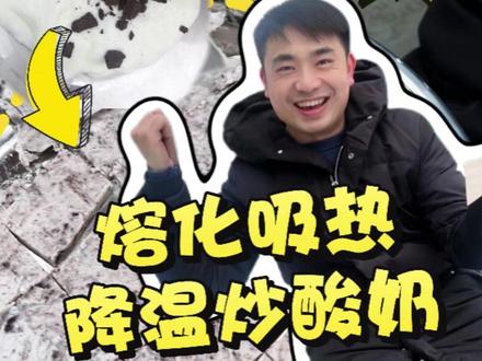 利用熔化吸热,以后在家就能自己制作炒酸奶啦!#科普 #科学小实验 #自制炒酸奶
