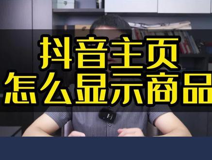 抖音主页如何在作品旁边设置商品页?怎么显示商品页?#显示商品页 #抖音主页设置 #主页设置 如何把商家模块展示成为自己小店的商品?#商家模块怎么设置 #商家模块怎么配置