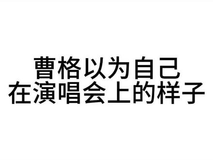 曹格:怎么跟我想的不一样嘞 #曹格演唱会#nctwish #演唱会大屏 #徐明浩#恶搞