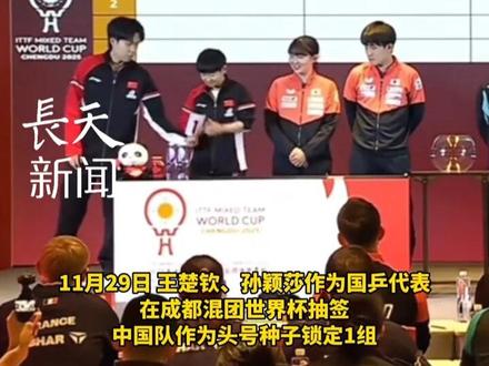 成都国际乒联混合团体世界杯#王楚钦 #孙颖莎 作为国乒代表抽签锁定1组,当抽到跟中国队一组时选手们的反应亮了!#成都混合团体世界杯抽签仪式 #成都混合团体世界杯 #国乒
