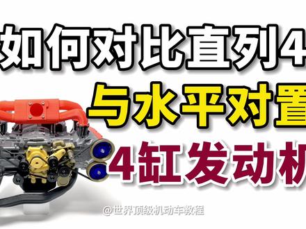 该如何对比直列4和水平对置4缸发动机? #汽车发动机 #发动机 #汽车知识 #汽车 #买车那点事儿 #买车 #引擎 #水平对置发动机 #选车