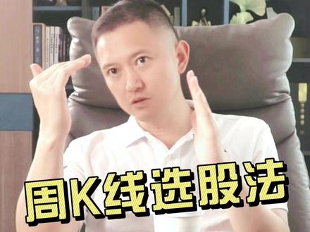 周K线选股法 #薛松 #股票 #干货分享