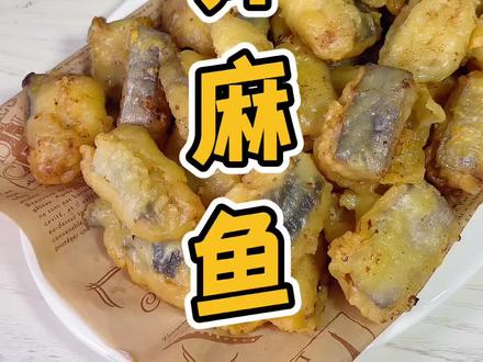 酥香的炸麻鱼#跟着抖音学做菜 #抖音美食 #好物推荐 #寻味汕尾