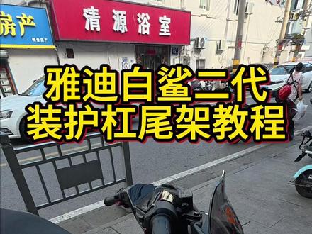 雅迪白鲨二代装护杠尾架教程 #护杠 #雅迪电动车 #电动车 #安全骑行 #祥旭修车