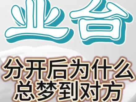 业胎分开之后为什么总梦到对方?
#星宿关系#业胎#情感