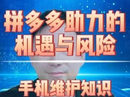 拼多多助力领红包的玩法技巧,拼多多助力领红包的风险。#网络安全 #手机使用技巧 #拼多多