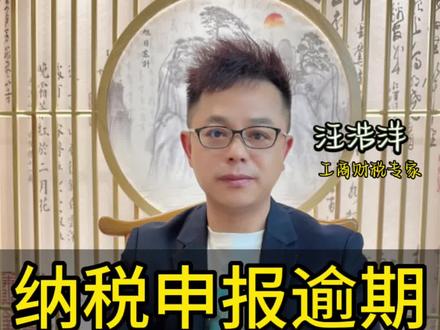 #纳税申报 #企业 #注册公司 #财税知识
企业纳税申报逾期会有什么影响吗?