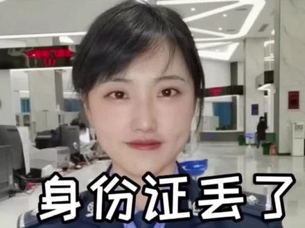 #牛牛说警事 身份证丢失怎么办?不要慌张,重要几点记一记#便民服务