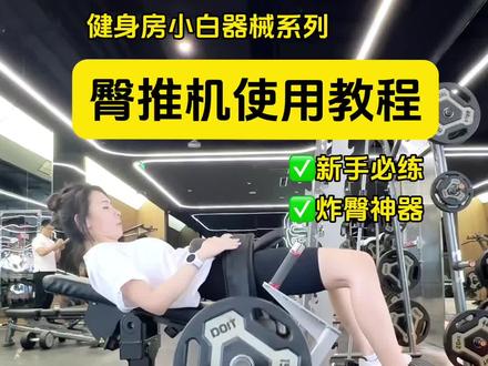 健身房器材教程——臀推机✅有点冷门的机器,我们健身房基本只有我和一两个大哥用🤣其实很适合新手姐妹,发力感很强明确👍 #臀部训练 #蜜桃臀养成记 #翘臀不粗腿 #炸臀 #练臀