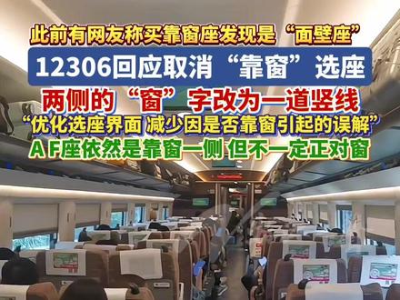 12306回应取消靠窗选座,选座界面的“窗”字改为一道竖线 “优化选座界面,减少因是否靠窗引起的误解”,A、F座依旧是靠窗一侧,但不一定正对窗。#高铁 #回应 #12306回应取消靠窗选座