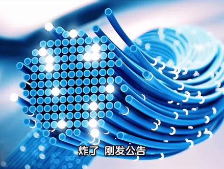#热门话题热点榜
通鼎互联8亿砸扩产,直接绑定英伟达+康宁,要成AI光纤新龙头!
#通鼎互联 #光纤板块 #英伟达 #光通信
@DOU+小助手 @抖音财经@抖音精选官方账号