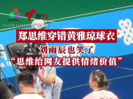 11月17日晚,第十五届全运会羽毛球混双比赛中,郑思维、黄雅琼代表浙江队出战,期间郑思维错穿了搭档黄雅琼的球衣,被裁判提醒后才发现,随后换下衣服。18日,黄雅琼的丈夫刘雨辰,接受记者采访时笑着表示:思维给网友提供情绪价值。(广东台记者:刘彪)