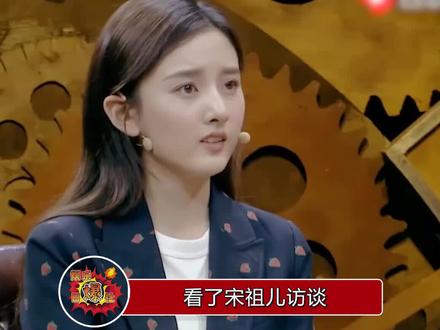 看完宋祖儿的采访,真的是好清醒一女生,这样的性格太招人喜欢了