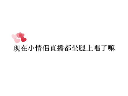 小情侣合体直播就是好啊,坐腿上唱歌太甜了真的~#白坨坨 #白亿补贴 #磕cp的快乐 #声优都是怪物 #甜甜的恋爱