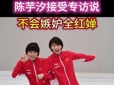 陈芋汐接受水均益专访时称,不会嫉妒全红婵#跳水运动员 #全红婵 #陈芋汐 #体育