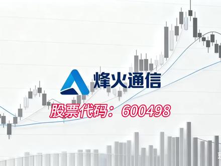 业绩暴降38%,40万股东炸锅,算力龙头到底出了什么事? #创作者中心 #创作灵感 今天,曾经的算力妖王烽火通信,交出了一份让人倒吸一口凉气的成绩单!营收没了将近13%,净利润直接暴跌近38%,历史罕见的大爆雷!要知道,就在不久之前,它的股价还一度疯涨近1.2倍。40万股民集体“踩雷”,有人高位进场,万没想到接到的第一份年报竟是这种结果! 它究竟怎么从万人追捧的算力宠儿,变成全年震荡最凶的‘业绩踩雷王’?今天一条视频,带你扒开这家光通信龙头的真面目!”
“它的身份证是全球为数不多能从一根光棒自己造,到最后把整套深海光缆铺进万里海床的光通信全产业链‘国家队’,光传输技术底蕴极深。2025年全年营收249.2亿元,归母净利润4.36亿元。但要知道,市场预期可不是这样——就在几个月前,机构们预测它一年能赚9到10个亿。结果,真实业绩连很多机构预期的一半都没摸到。这家万众瞩目的国产算力黑马,怎么就让集体踏空的散户、40万股民统统炸了锅?事情没那么简单。”
为什么跌得这么狠?扒开年报,三大‘业绩刺客’终于水落石出!刺客一,传统光网萎缩。国内运营商投资明显缩减,占收入大头的传统光网络收入直接同比下滑15%-20%。刺客二,子公司亏损。指纹识别被市场全面淘汰,一家A类核心子公司去年净亏损过亿,直接拖累母公司利润。刺客三,主动战略减负。为了全力聚焦新算力业务,公司狠心计提了2.9亿巨额存货跌价准备,大举蚕食账面利润。**三大业绩刺客扛下全部伤亡,直接导致传统光通信主业出现了罕见的利润黑洞!”
然而,诡异的一幕来了!业绩明明腰斩式大跌,公司管理层竟连夜站台——业绩会后董事长亲自出席电话会正面沟通,更在极度低迷的市场氛围中,宣布高管团队集体增持,力挺公司长期发展! 为什么敢这么狂?这家人底牌究竟多硬?核心子公司长江计算,光AI服务器出货两年翻了十几倍,国产算力收入稳居行业前四,进入海量收货期! 研报更指出,国内空芯光纤已有3.46亿中标首单,卫星光通信市场预计仅2027年就将再造50亿营收盘子。但这一切救得了当下的业绩股价吗?所有人都在屏息静气,等着归母利润释放的拐点赶紧到来。”
烽火通信这一波业绩爆雷,到底是不是利空出尽?一边是‘老业务减值出清、新业务狂飙突进’,一边是巨大隐忧的业绩落地不明;一边是40万股民深套重仓,一边是管理层满仓加仓、极度自信。跌下来,究竟是错杀?还是主力资金正在掐着时间帮后段的利好垫底?
“传统能力极深,算力想象