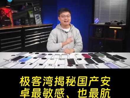 极客湾揭秘国产安卓最敏感、也最肮脏的话题:媒体机作弊 厂商在首发前寄来的“媒体机”,你以为只是提前体验?
不。
那是特挑+特调的“精英版本”。
精选体质更好的芯片,针对评测流程定向调度,甚至提前为特定游戏“开绿灯”。等机器真正上市,消费者买到的零售机——
帧率掉了,功耗高了,温度炸了。
而今年,极客湾直接摊牌:
同款机型,媒体机 对比 零售机,公开对比。
结果?
除了苹果,几乎全军覆没。对此你怎么看?#国产手机
#手机 #手机跑分 #极客湾 #手机测评