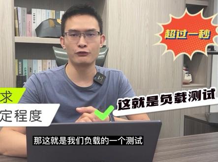 负载测试和压力测试有什么区别?#软件测试 #软件测试工程师 #自动化测试#压力测试 #负载测试