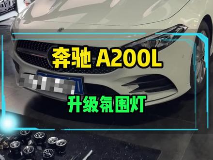 奔驰A200L升级氛围灯,提高驾驶氛围感#奔驰a200l#氛围灯效果#奔驰内饰 #氛围灯 #梅赛德斯奔驰 #抖音汽车 #汽车改装升级