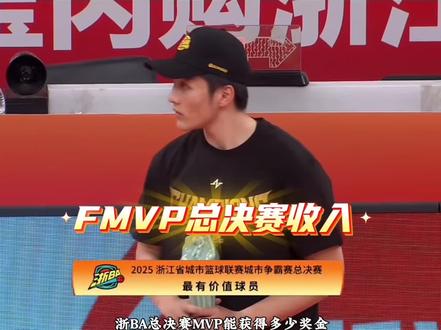 浙BA总决赛MVP赵哲轩奖金四场超30万元!总冠军奖金300万元这样分配合理吗?#浙BA总决赛 #浙BA总决赛杭州队夺冠 #赵哲轩