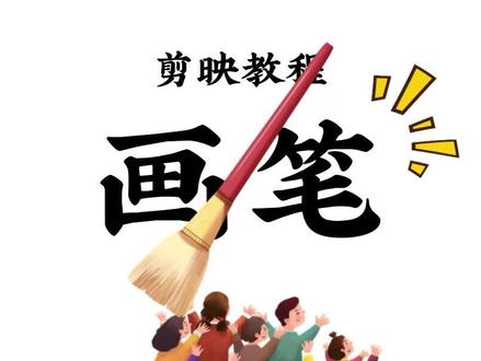 剪映重磅工具自定义抠像之“画笔”,颠覆习惯一定要看完惊艳到了 #视频剪辑教程 #剪映教程 #剪辑技巧