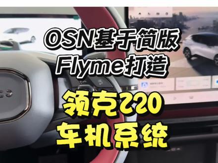 OSN的2.0和Z20的1.9版本最像,还得再努力努力。#领克Z20 #领克09 #车机系统 #国产之光 #每天一个用车知识