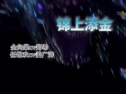 这俩首搭的声音也太权威了#广播剧 #锦上添金 #郑希 #姜广涛