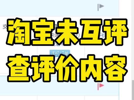 淘宝买卖双方未互评的情况下不能看到买家的评价内容,为了让可能出来的中评或差评晚点显示出来,可以用这个办法“透视”买家的评价内容#新手学电商 #新手开网店 #电商干货 #淘宝运营教程