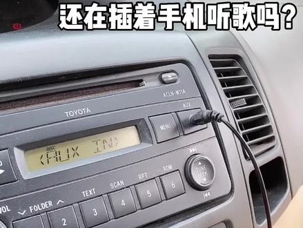 扔掉音频线,aux蓝牙接收器解决老车没蓝牙的烦恼,无损音质即可拥有。#汽车改装 #车载音乐#车载蓝牙接收器