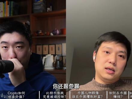 比特币是被操纵的吗?前交易所高管揭秘:庄家如何向世界宣示主权 【谁该看这个视频?】 如果你对币圈的认知还停留在“炒币”或“赌博”,或者你是一个正在寻找下一个十年宏观趋势(AI+Crypto)的认知行动派,这个视频是为你录制的。
【你能获得什么新信息?】 我们邀请到了币圈真正的“实权派”——Chase(前币安 Binance 上币经理)。他在两年内审核过超过 1000 个项目,并亲手送 100 多个项目上线这个全球最大的交易平台。他将从“内行人”的视角为你揭开:
庄家信号: 揭秘比特币K线图中连续7天的“宣示主权”信号,教你如何识破大鱼吃小鱼的社交工程。
AI 的终局: 为什么说 Crypto 的设计初衷可能不是给人用的,而是为了承载未来过亿规模的 AI Agent 经济体量。
认知修正: 深度对比标普500与黄金,拆解货币增发背景下,流动性到底流向了哪里。
价值框架: 抛弃陈旧的财务指标,重新用“流动性、注意力、筹码结构”三维一体构建币圈资产估值法。
【为什么值得一看?】 这不只是一场关于财富的谈话,而是一次关于“生产关系”变革的深度探讨。Chase 放弃了顶级交易所的实权,空杯心态进入 AI 领域,他的逻辑能帮你过滤掉市面上 99% 的浅薄信息噪音。
00:00 开场:对话前币安实权人物 Chase
01:50 币安上币经理的工作内幕:两年看 1000 个项目的洞察
05:10 重新定义 Crypto:一个只输出服务的“虚拟国家”
07:45 为什么 AI Agent 必须使用 Crypto 作为结算基础设施
10:10 认知颠覆:标普 500 对比黄金,你的钱变多了吗?
12:00 Polymarket 与预测市场:为“内幕信息”定价
15:45 比特币 2026 预测:如何识破连续 7 天的庄家信号
19:30 币圈估值体系:流动性、注意力与 Tokenomics
23:50 离职后的真相:Tether 一年赚 150 亿美金意味着什么?
26:50 币圈众生相:从“讨灵药”的年轻人到“元婴修士”
31:10 对 2026 年的投资建议:资产配置与稳定币挑战
35:30 学习 AI 的第一性原理:为什么不要在框架上浪费时间
39:00 职业转型洞察:实权、名利与个人理想的优先级
#视频播客扶持计划 #抖音知识年终大赏 #ai新星计划 #春节里的视频播客