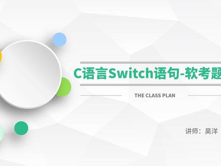 C语言Switch语句-软考题目 以下 C 语言代码段执行后,输出结果是( )。
#include <stdio.h>
int main() {
int i = 3;
switch(i) {
case 1: printf("A");
case 2: printf("B"); break;
case 3: printf("C");
case 4: printf("D");
default: printf("E");
}
return 0;
}
A. C
B. CD
C. CDE
D. DE
#软考 #C语言 #Switch #break #分支语句