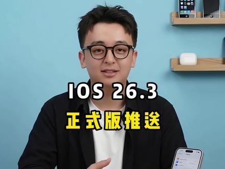 IOS26.3正式版推送#曼哥数码 #ios26.3 #苹果手机 #iphone #数码科技