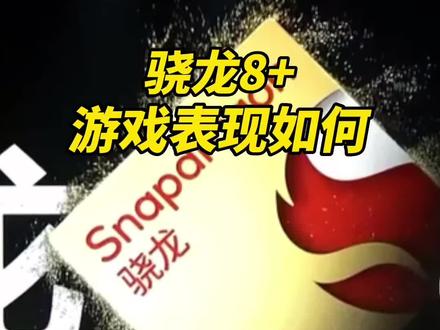 这一代的骁龙8+游戏表现如何呢?#骁龙8plus #小米12s