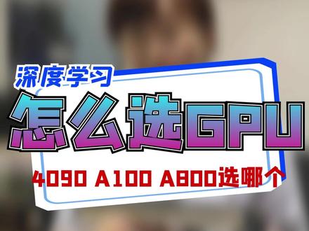 #A100 #A800 #4090 深度学习GPU到底该怎么选?#服务器 #电脑 @抖音小助手