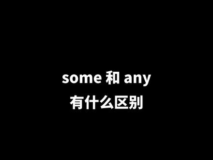 #今日分享 纯干货,耐心看完吧!#英语 #每天学习一点点