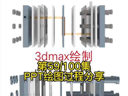 挑战100集第59集,零基础可以使用PPT绘制3d效果SCI示意图,流动电池器件。#干货分享 #研究生日常 #科研狗的日常