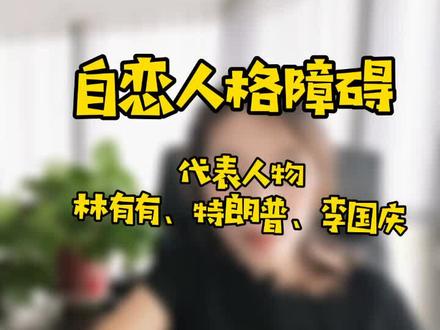 林有有是什么人格?##心理 #林有有 #李国庆