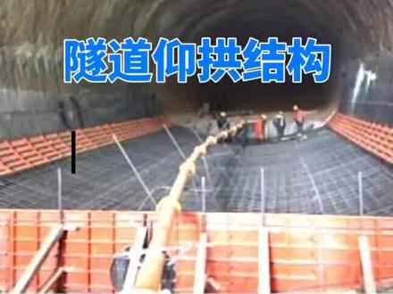 隧道仰拱分为哪2层?仰拱填充又是什么?#考证 #一建 #建造师 @抖音小助手