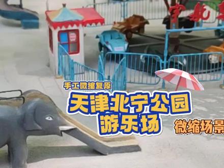 每个人的童年都有一种这种游乐场吧,九十年代天津北宁公园游乐场复原,属于70后80后的回忆。 #北宁公园 #大象滑梯 #怀旧 #微缩 #城市记忆
