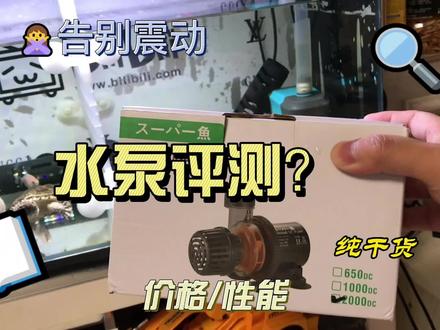 (纯干货)酷鱼二代变频水泵开箱日记!#水族器材 #水泵 #养龟狂人 #室内动物园 #神奇的动物在这里#水族#神奇动物在在抖音 #墨西哥蛋龟 #酷鱼水泵 #创宁水泵